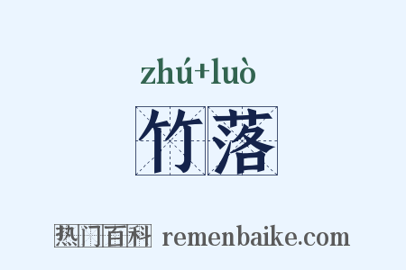 竹落是什么意思的图片
